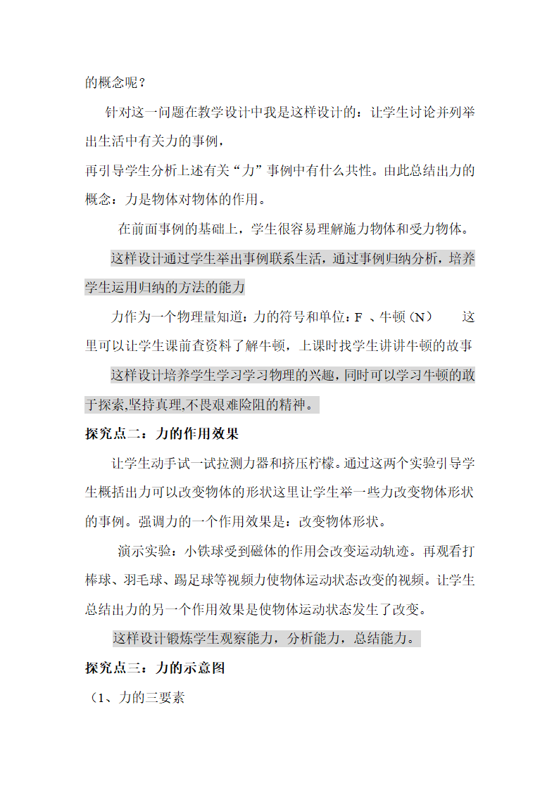 人教版八年级下册物理第七章第1节力（说课稿）.doc第3页