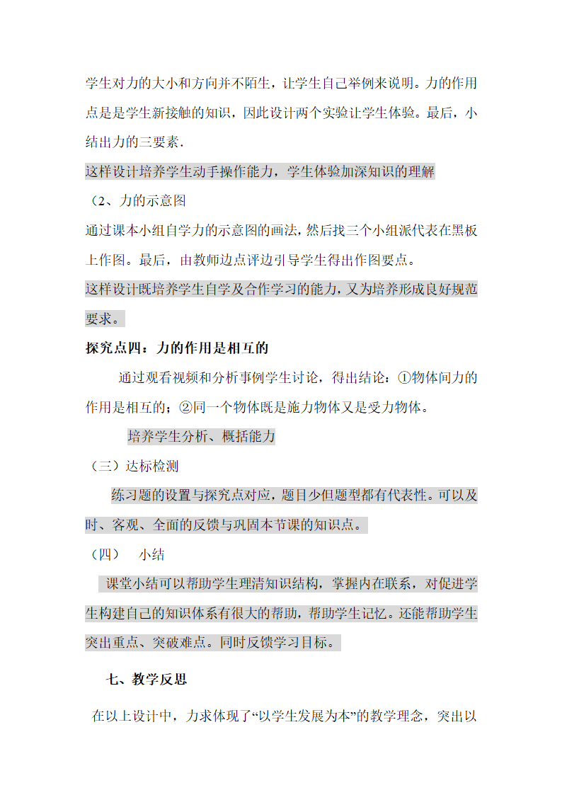 人教版八年级下册物理第七章第1节力（说课稿）.doc第4页