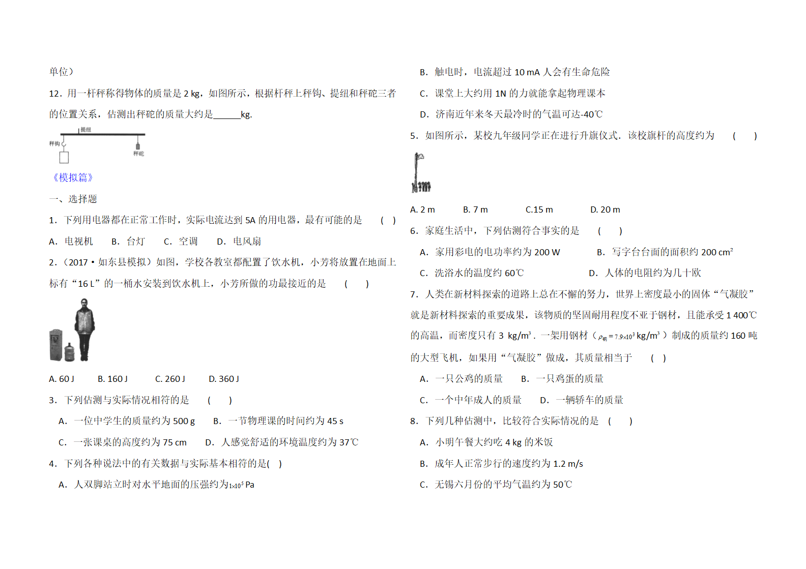 2020年中考物理专题分类卷 题型一 估测估算题（解析版）.doc第2页