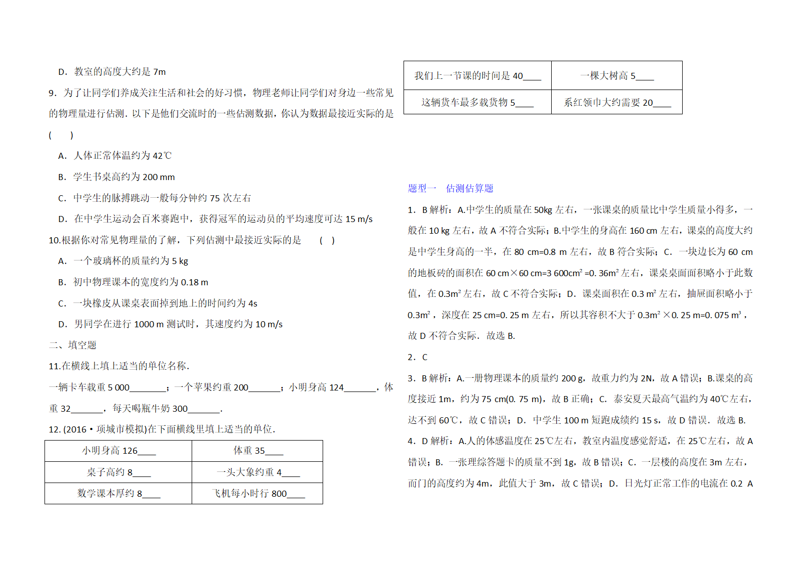 2020年中考物理专题分类卷 题型一 估测估算题（解析版）.doc第3页