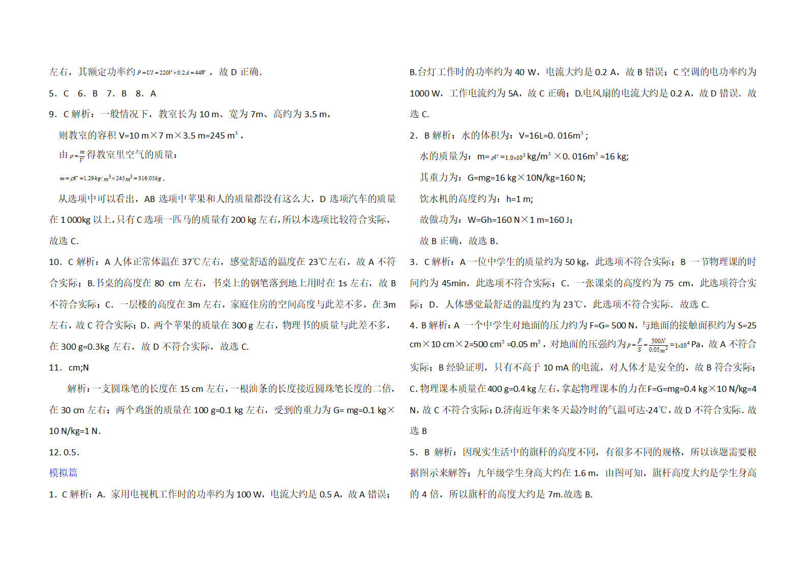 2020年中考物理专题分类卷 题型一 估测估算题（解析版）.doc第4页