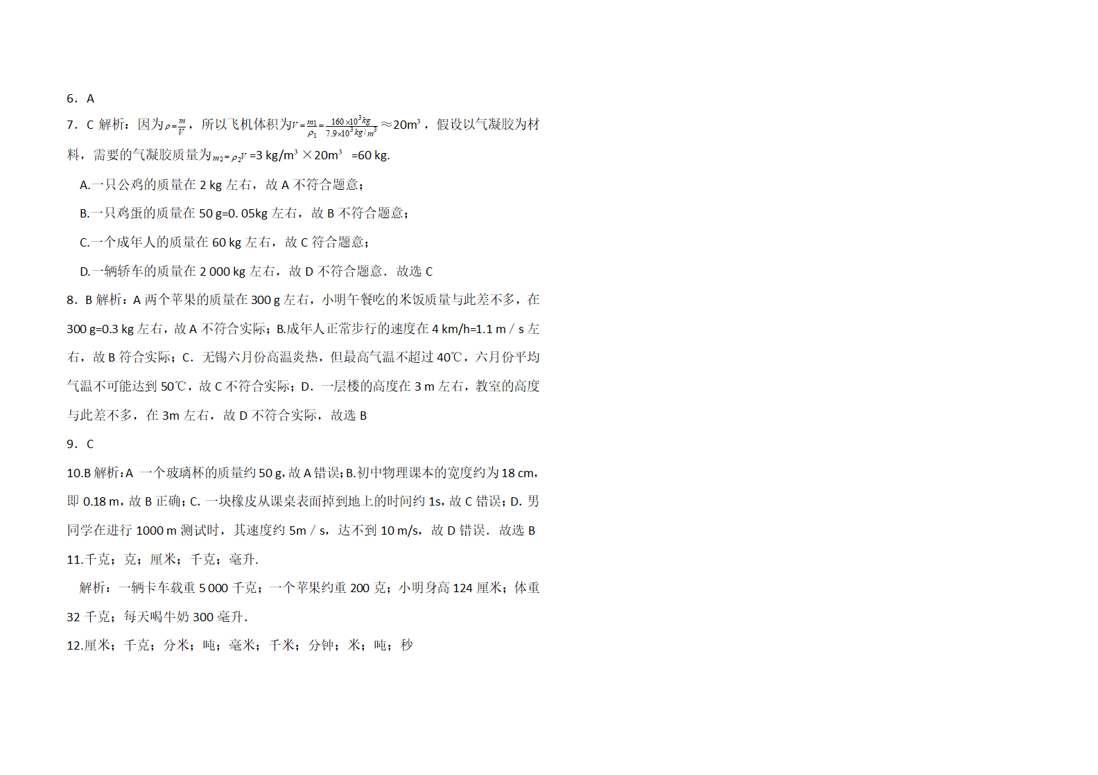 2020年中考物理专题分类卷 题型一 估测估算题（解析版）.doc第5页