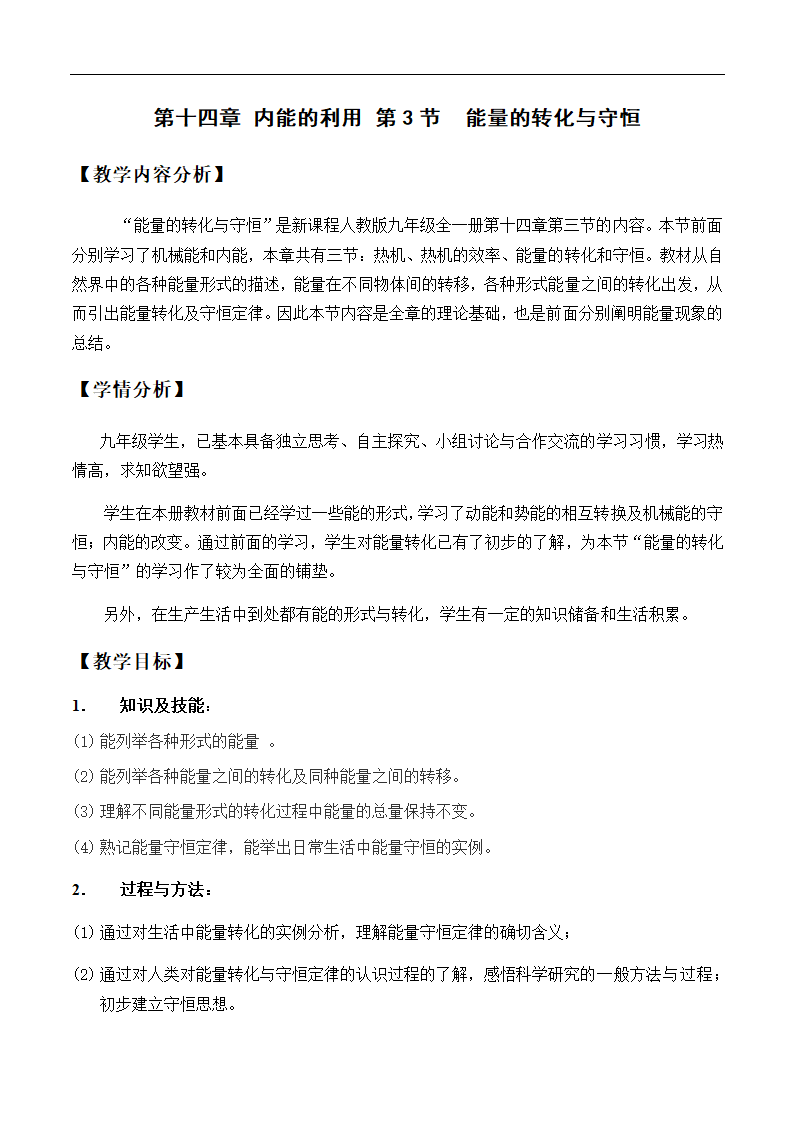 14.3 能量的转化与守恒—人教版九年级物理全一册教学设计.doc第1页