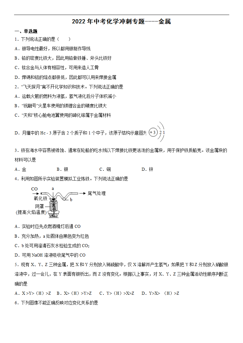 2022年中考化学冲刺专题金属（word版 含答案）.doc第1页