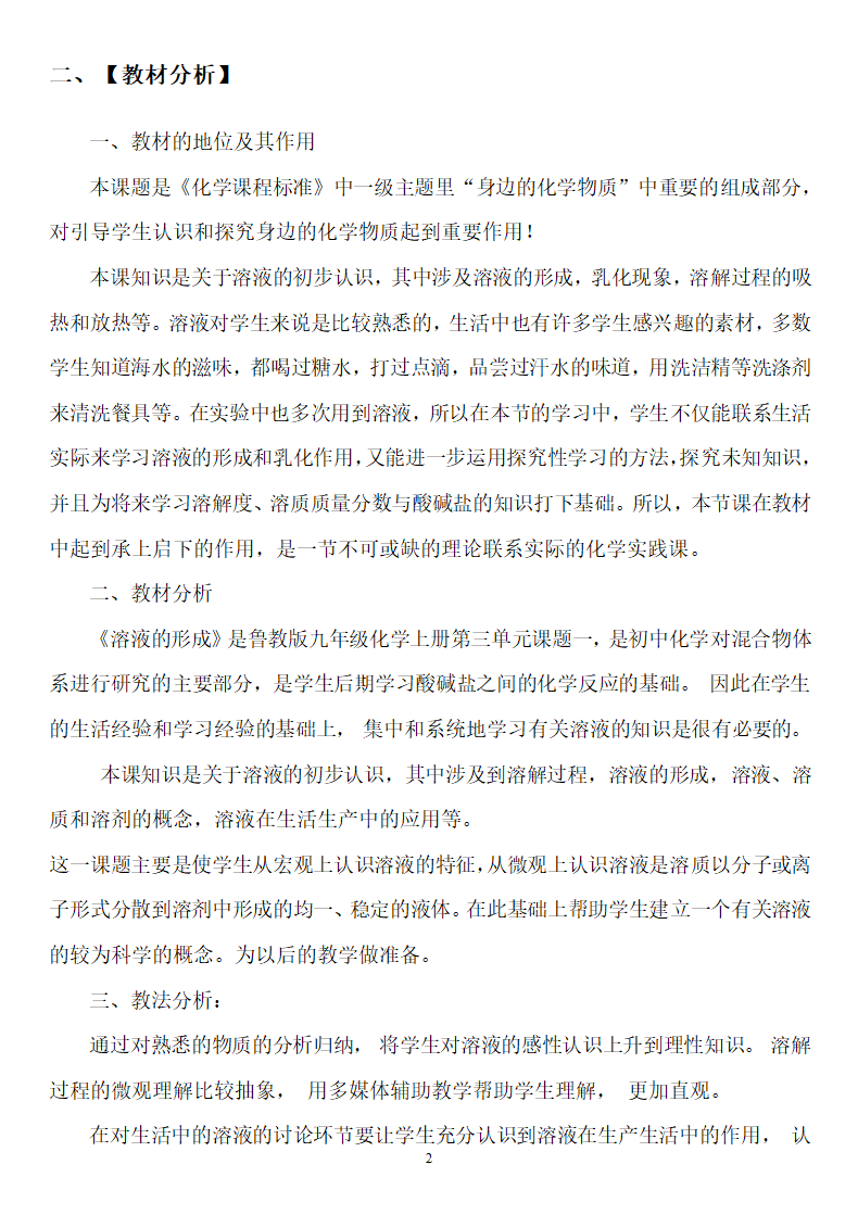 鲁教版九年级化学上册 3.1  溶液的形成(1) 教案.doc第2页