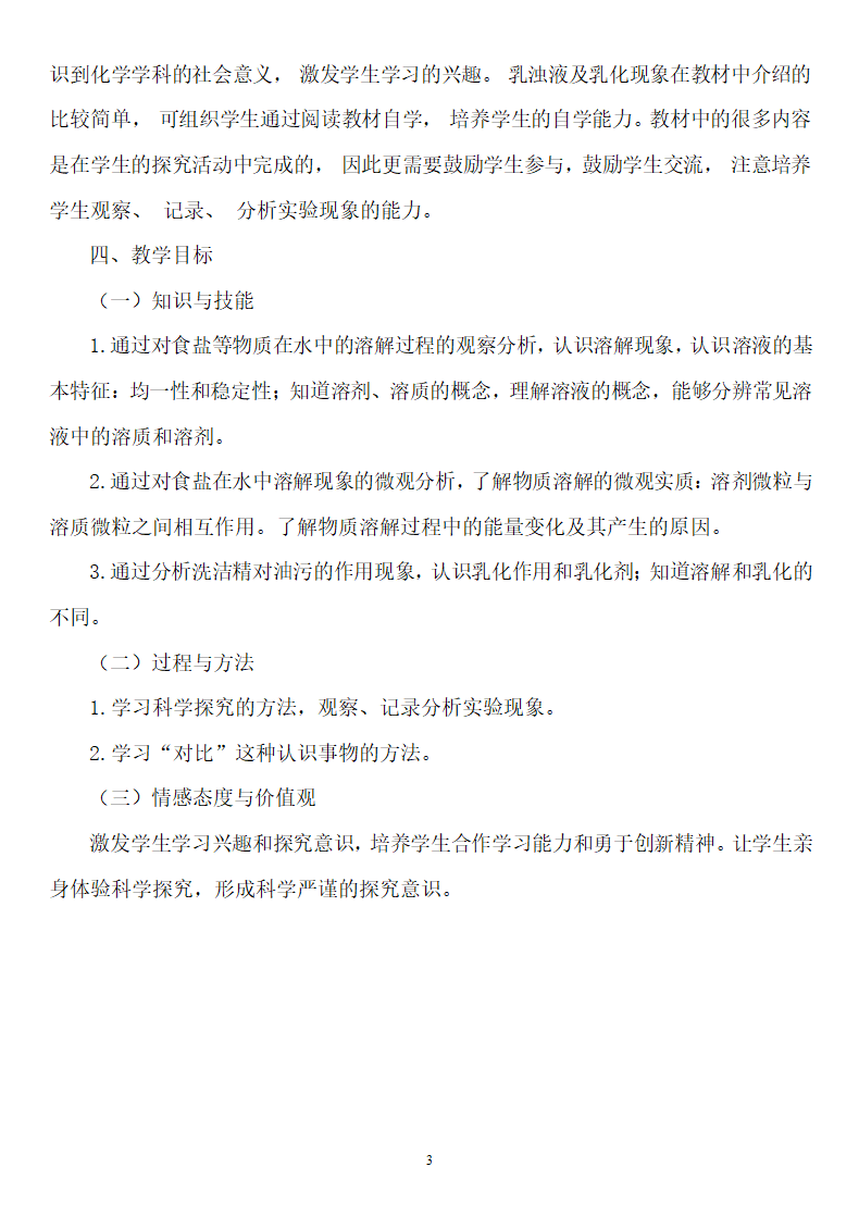 鲁教版九年级化学上册 3.1  溶液的形成(1) 教案.doc第3页