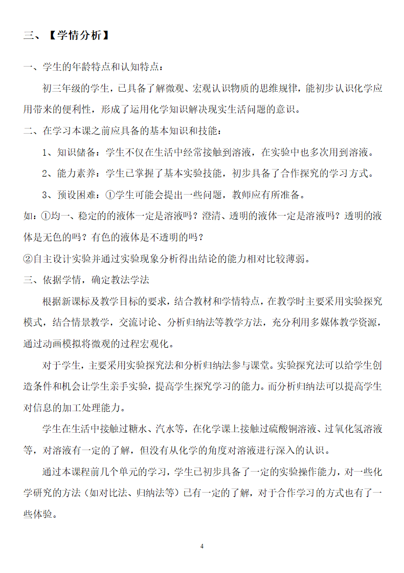 鲁教版九年级化学上册 3.1  溶液的形成(1) 教案.doc第4页