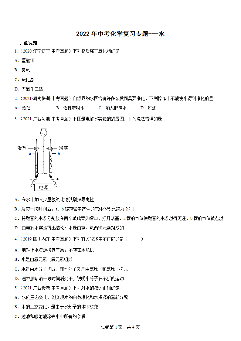 2022年中考化学复习专题水（word版 含答案）.doc第1页