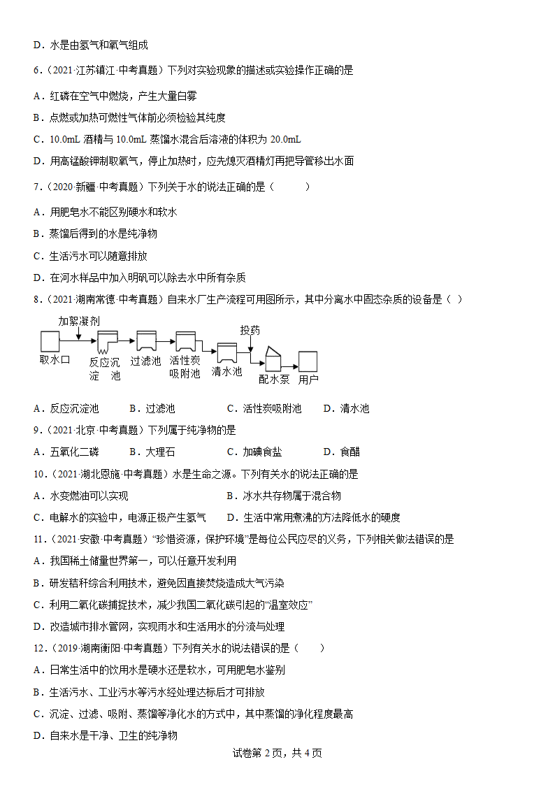 2022年中考化学复习专题水（word版 含答案）.doc第2页