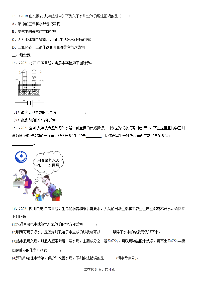 2022年中考化学复习专题水（word版 含答案）.doc第3页