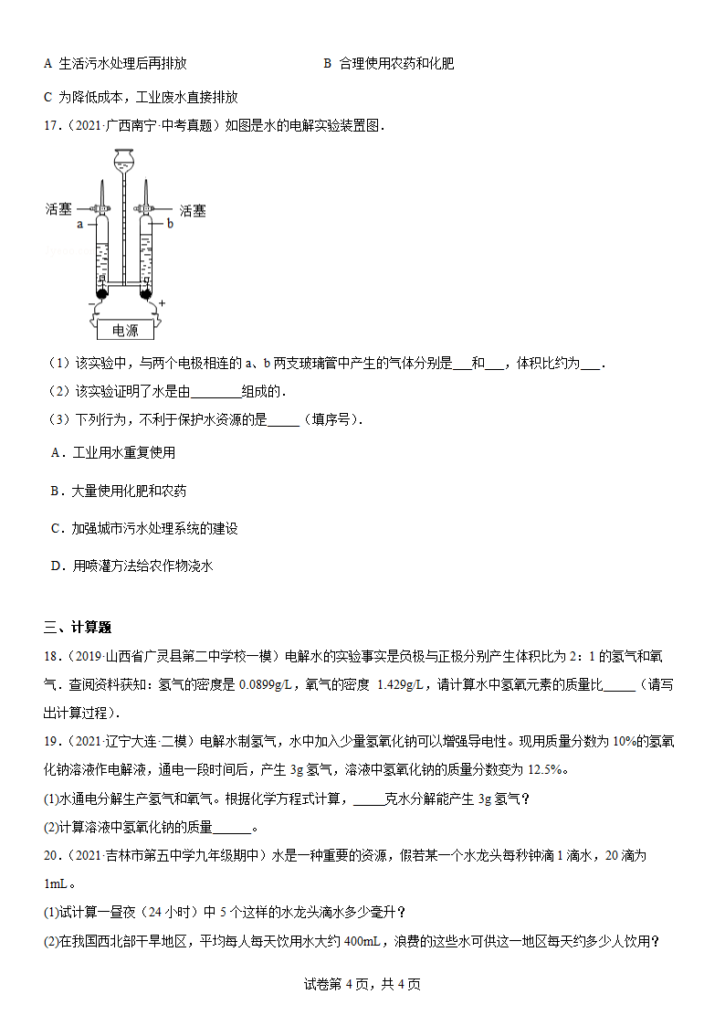 2022年中考化学复习专题水（word版 含答案）.doc第4页