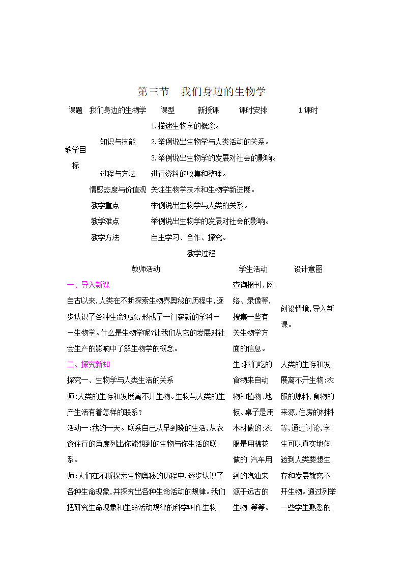 1.3我们身边的生物学（表格式教案）.doc