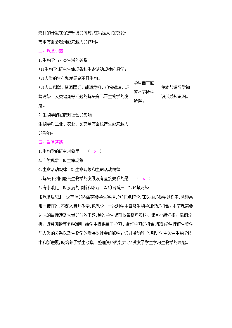 1.3我们身边的生物学（表格式教案）.doc第6页