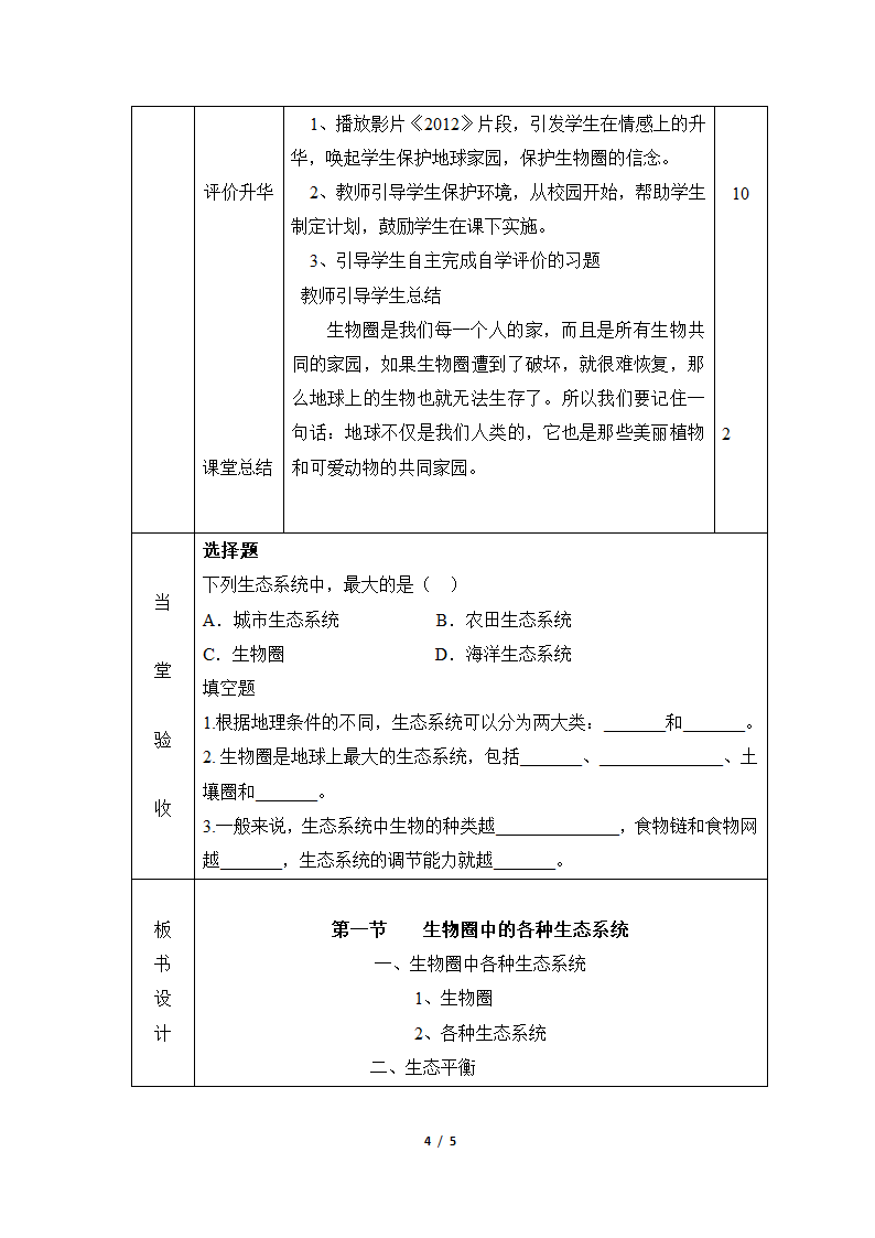 《生物圈中的各种生态系统》教案.doc第4页