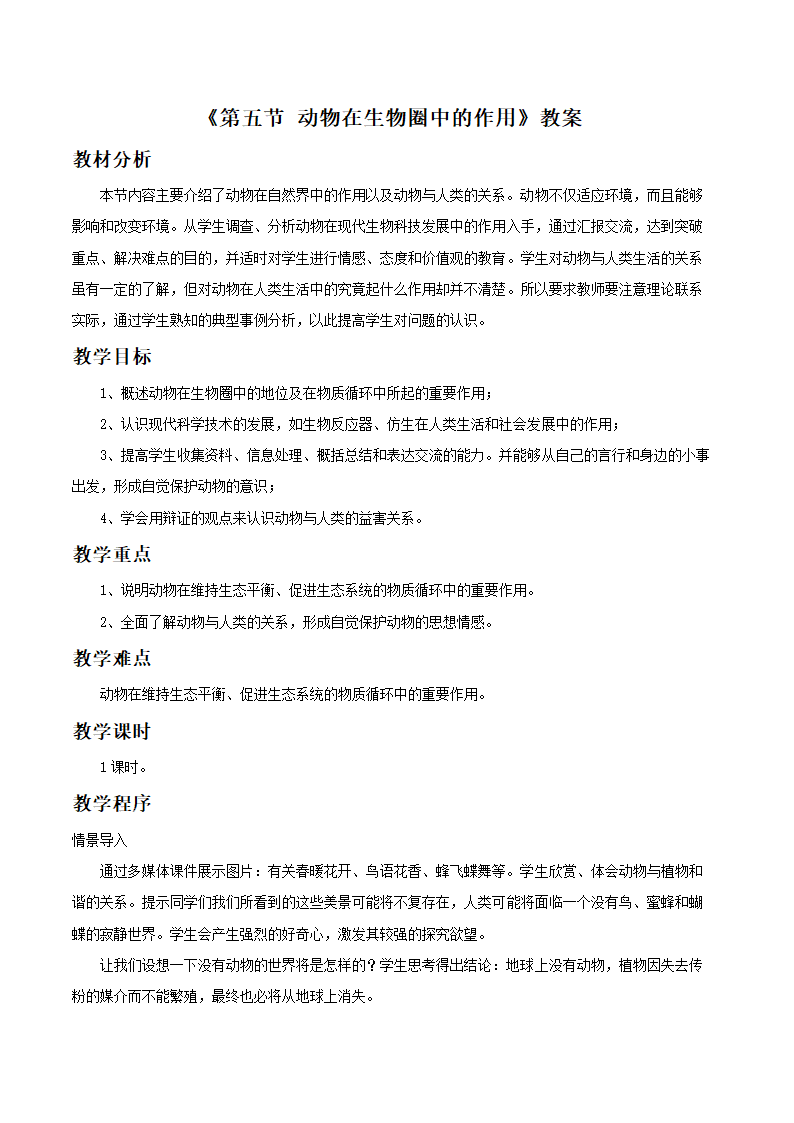 《第五节 动物在生物圈中的作用》教案.doc