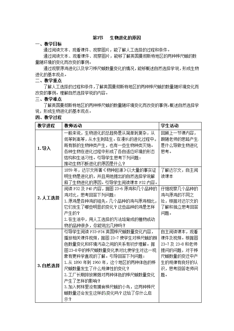 苏科版生物八年级下册23.3《生物进化的原因》教案.doc