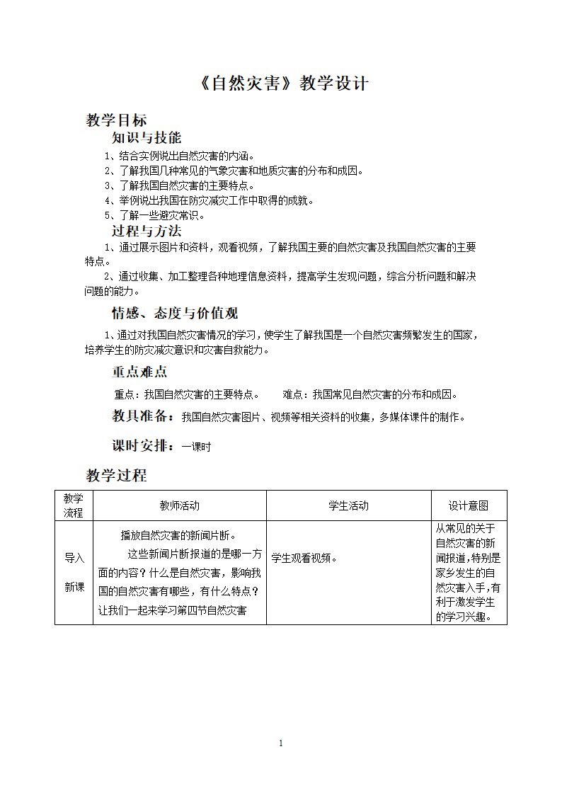 人教版八年级地理上册2.4《自然灾害》教学设计（表格式）.doc第1页