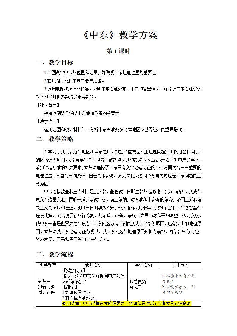 8.1中东第1课时教学设计-2021-2022学年七年级地理下学期人教版.doc