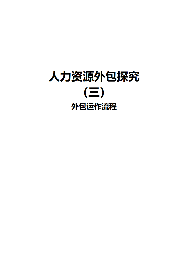 人力资源包运作流程.docx