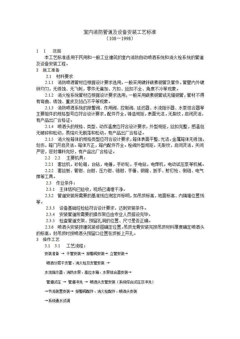 某室内消防管道及设备安装工艺标准施工方案.doc第1页