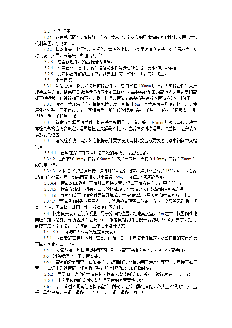 某室内消防管道及设备安装工艺标准施工方案.doc第2页