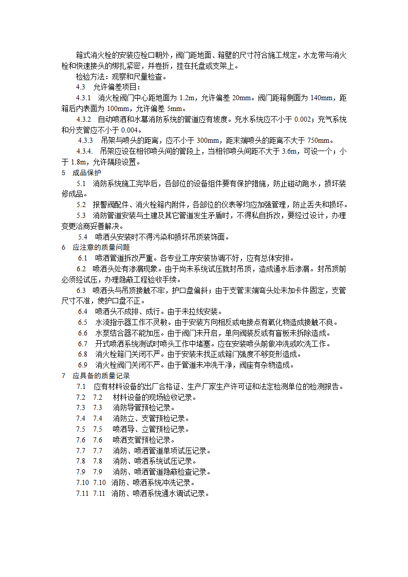 某室内消防管道及设备安装工艺标准施工方案.doc第5页