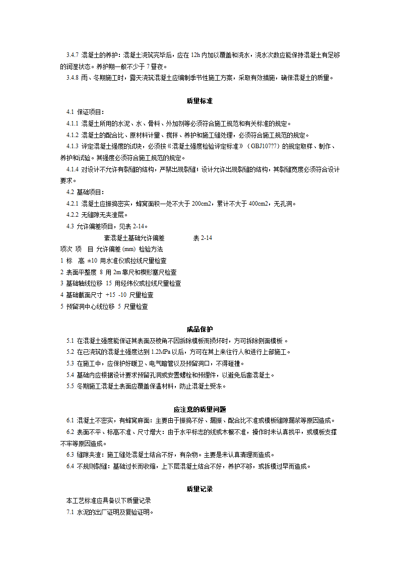 适用于工业与民用建筑素混凝土基础工艺标准.doc第2页