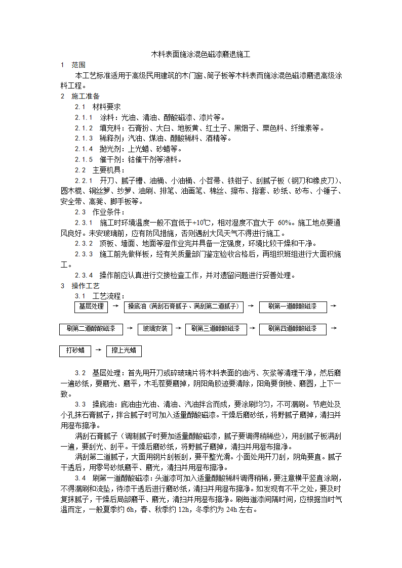 装饰工程木料表面施涂混色磁漆磨退施工工艺.doc第1页