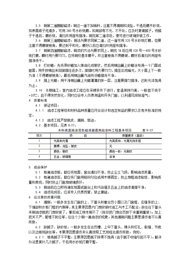 装饰工程木料表面施涂混色磁漆磨退施工工艺.doc第2页