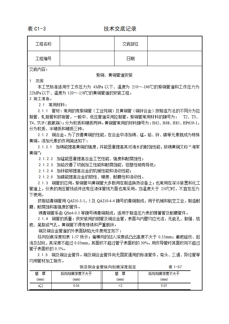 紫铜黄铜管道安装工艺.doc第1页