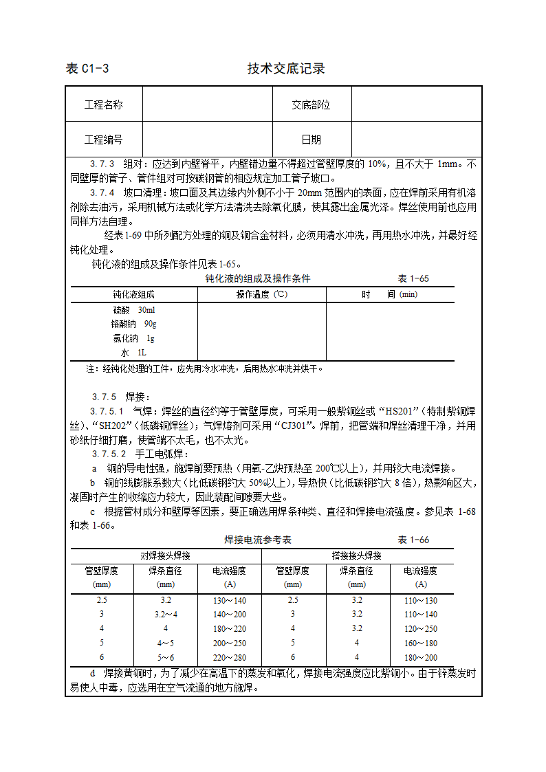 紫铜黄铜管道安装工艺.doc第7页