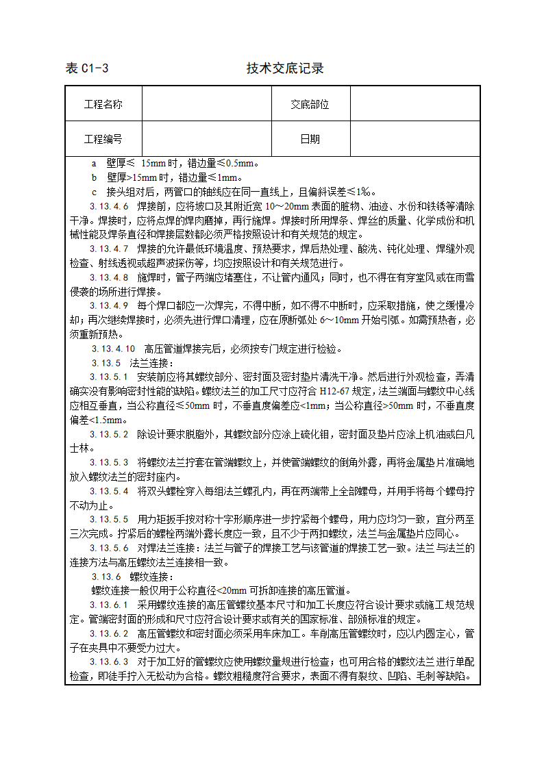 紫铜黄铜管道安装工艺.doc第12页