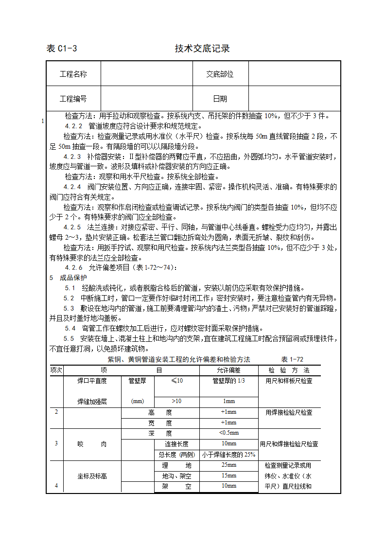 紫铜黄铜管道安装工艺.doc第16页