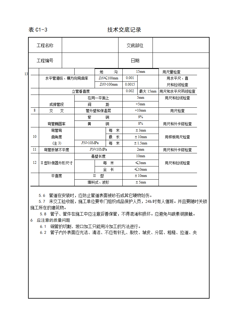 紫铜黄铜管道安装工艺.doc第17页