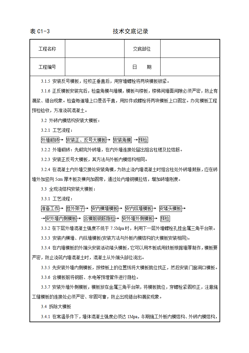 现浇剪力墙结构大模板安装与拆除工艺标准交底.doc第2页