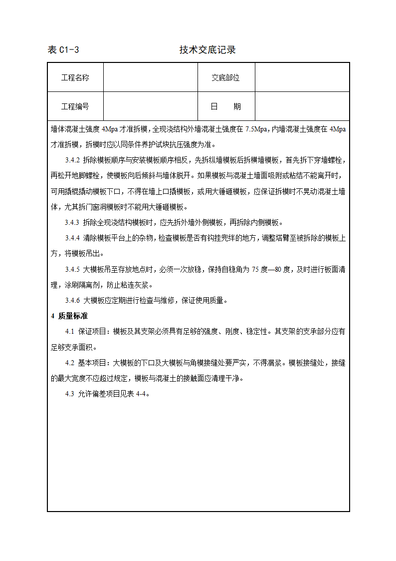 现浇剪力墙结构大模板安装与拆除工艺标准交底.doc第3页