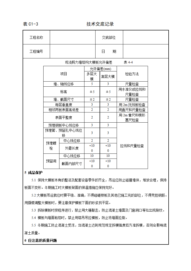 现浇剪力墙结构大模板安装与拆除工艺标准交底.doc第4页