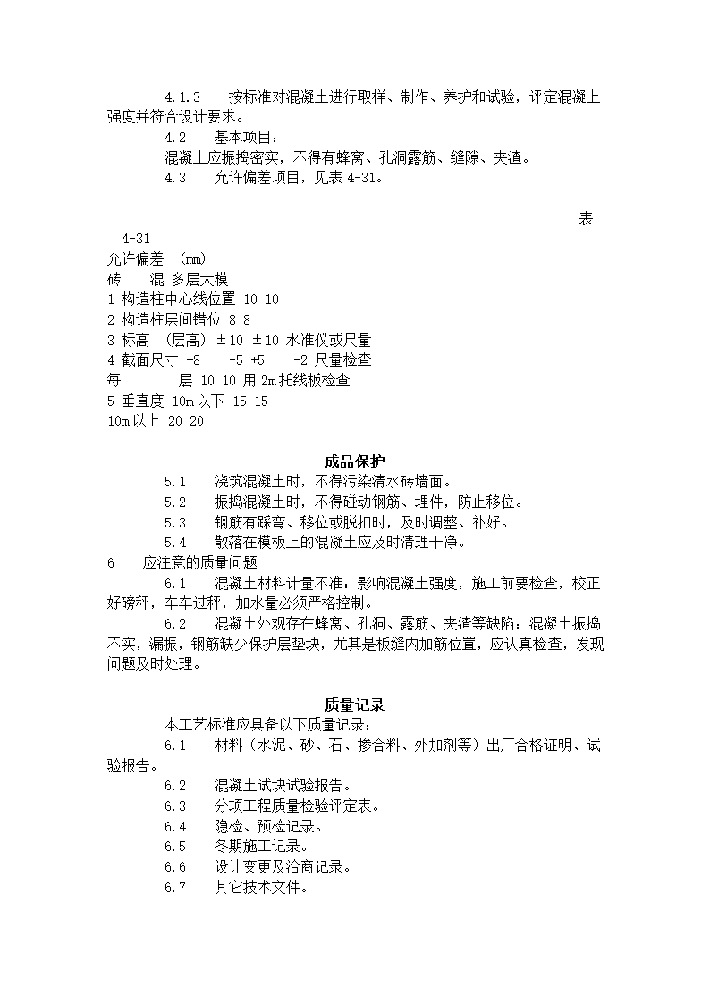 砖混结构、构造柱、圈梁、板缝等混凝土施工工艺标准.doc第3页