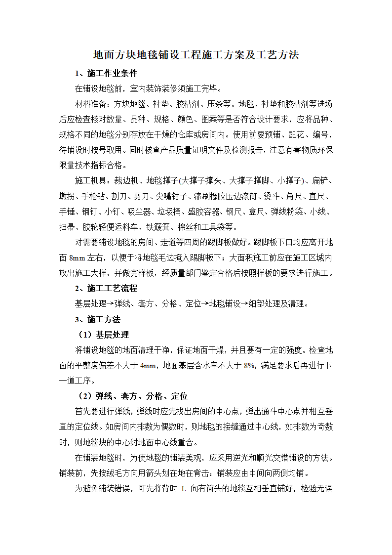 地面方块地毯铺设工程施工方案及工艺方法.docx第1页