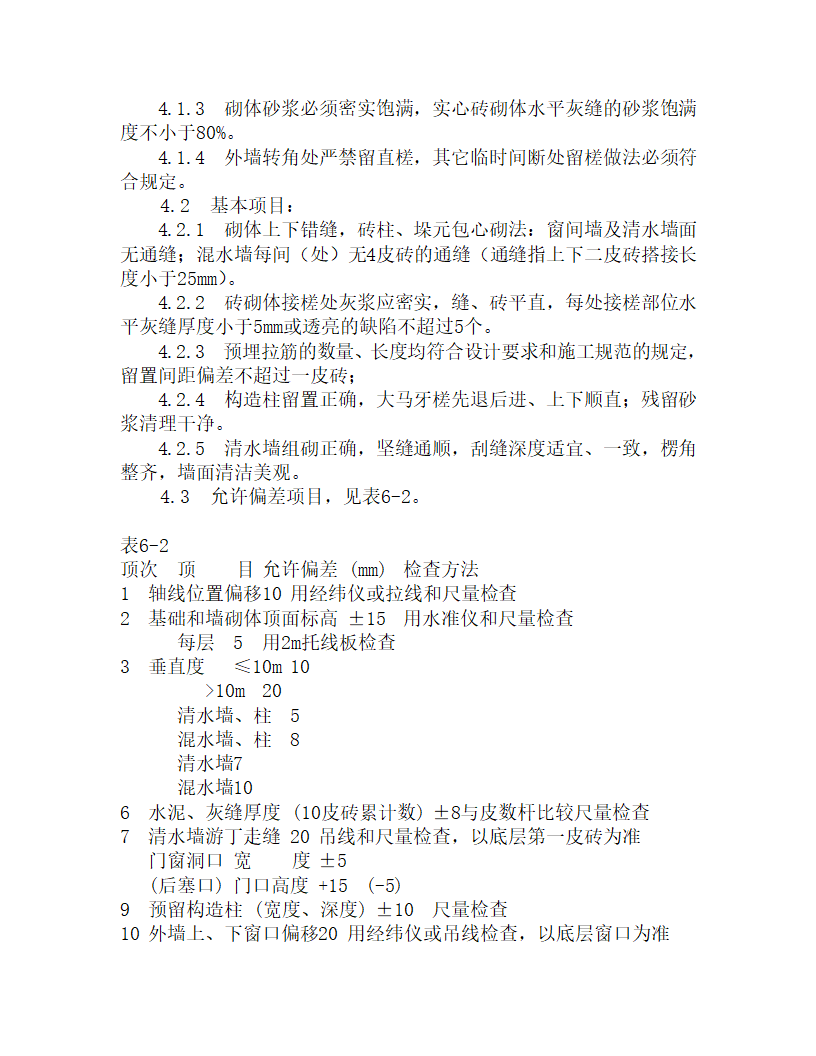 某一般砖墙砌筑工艺设计.doc第4页