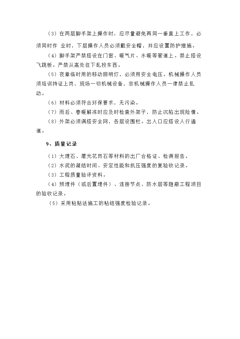 石材墙面施工工艺.docx第9页