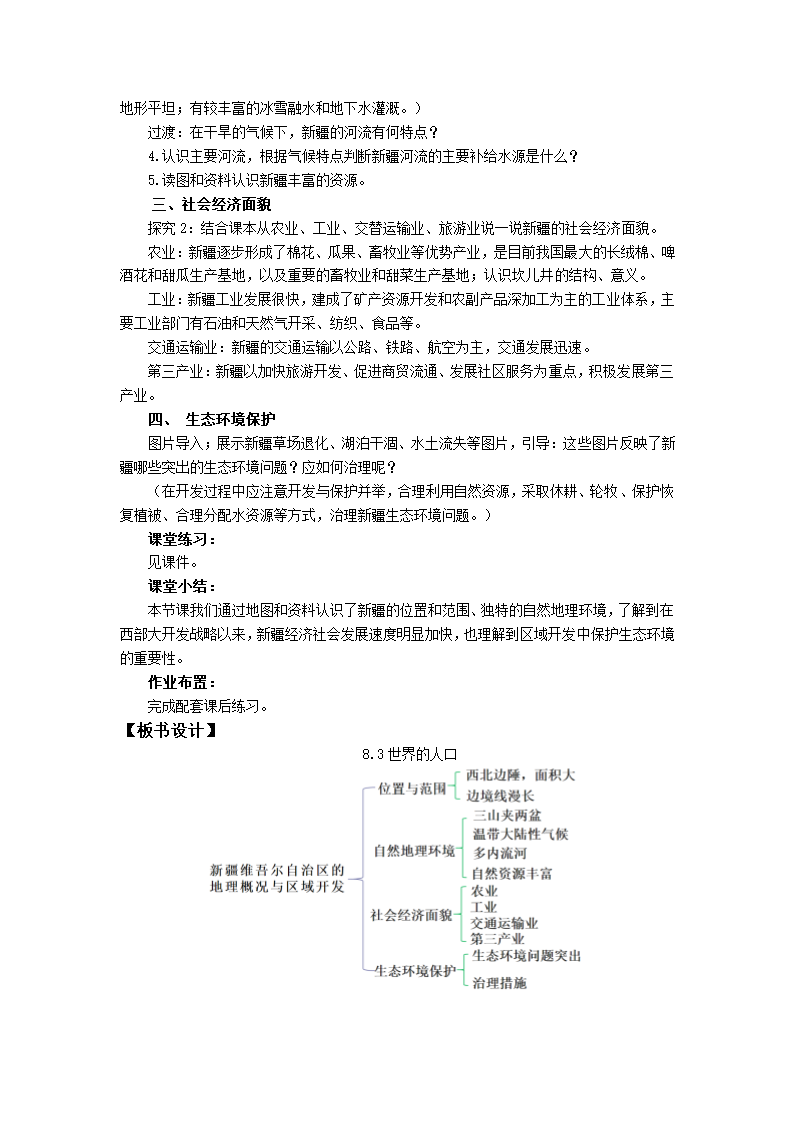 初中地理湘教版八年级下册8.3新疆维吾尔自治区的地理概况与区域开发 教案.doc第2页