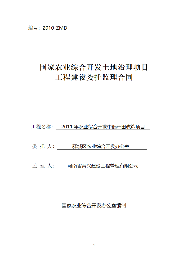 2011年农业综合开发中低产田改造项目工程建设委托监理合同.doc第1页