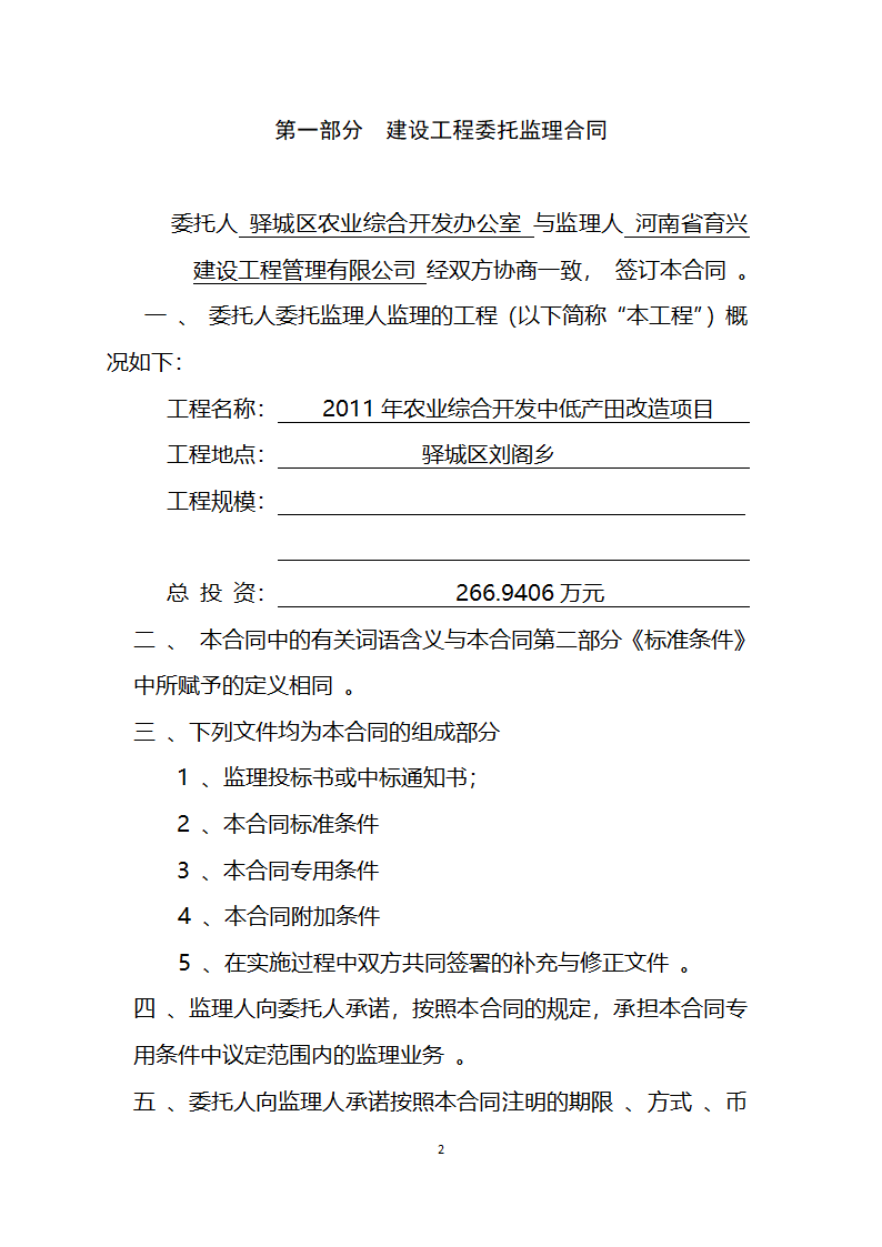 2011年农业综合开发中低产田改造项目工程建设委托监理合同.doc第2页