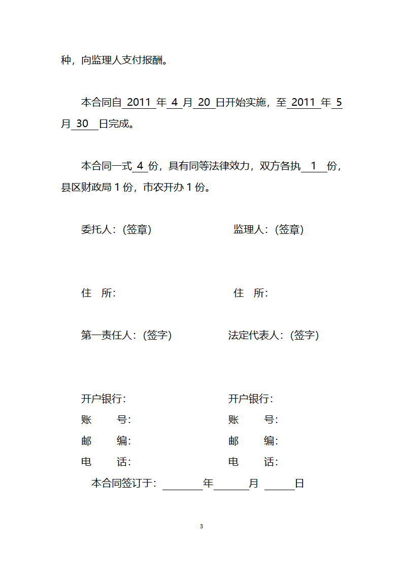 2011年农业综合开发中低产田改造项目工程建设委托监理合同.doc第3页