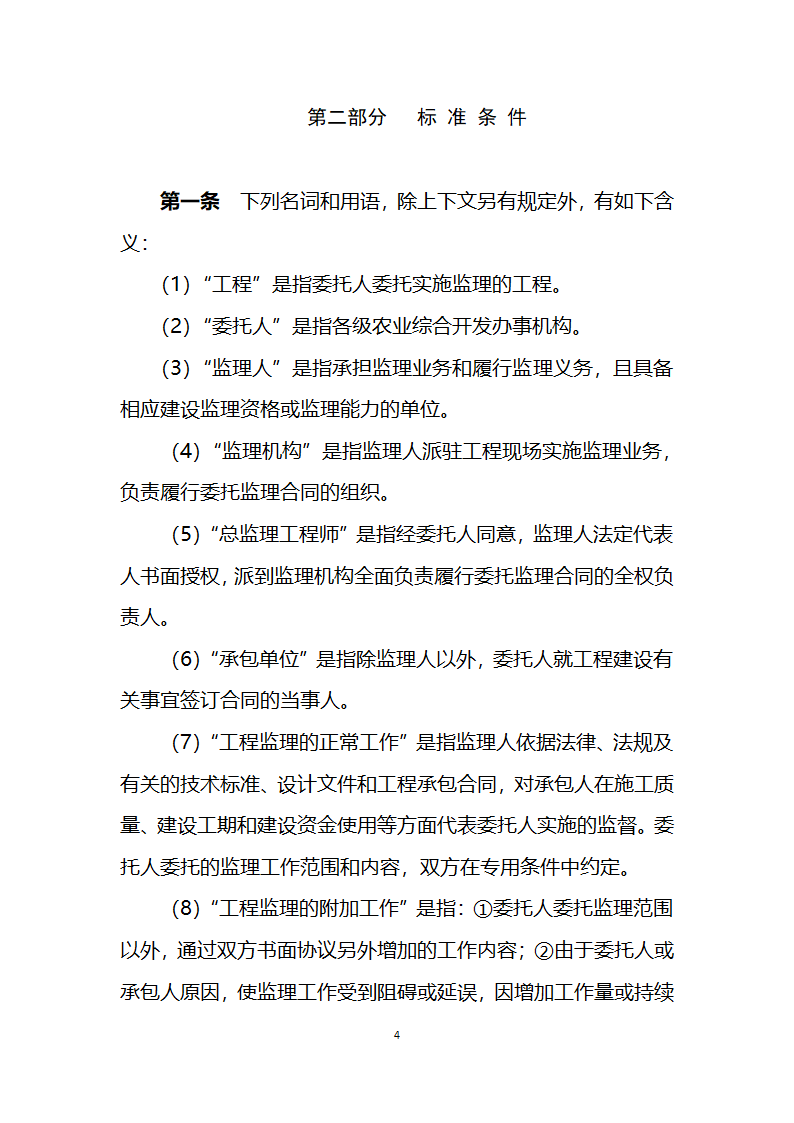 2011年农业综合开发中低产田改造项目工程建设委托监理合同.doc第4页