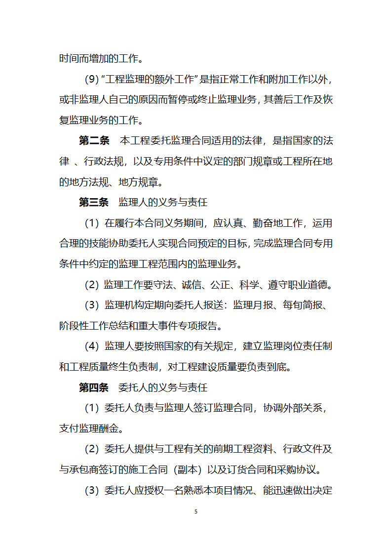 2011年农业综合开发中低产田改造项目工程建设委托监理合同.doc第5页