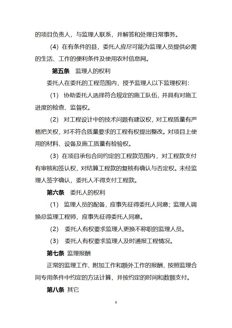 2011年农业综合开发中低产田改造项目工程建设委托监理合同.doc第6页