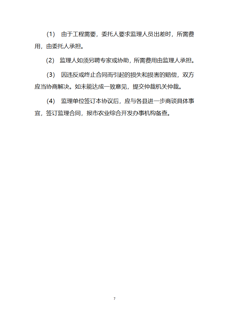 2011年农业综合开发中低产田改造项目工程建设委托监理合同.doc第7页