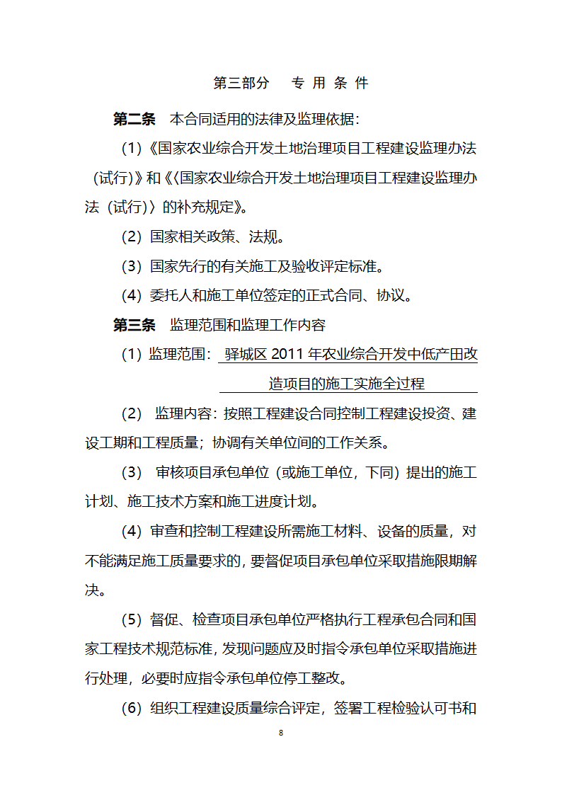 2011年农业综合开发中低产田改造项目工程建设委托监理合同.doc第8页